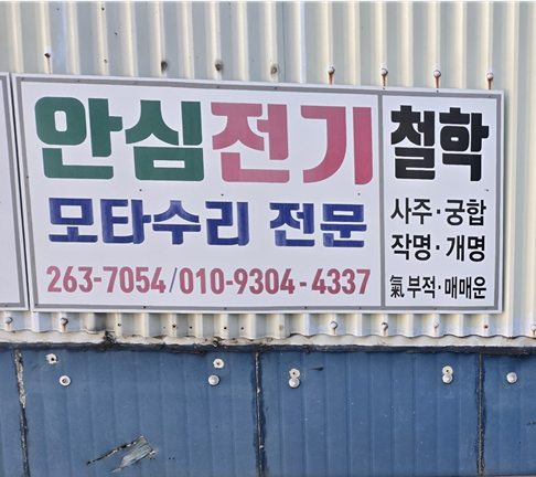 안심전기 / 청산역술원